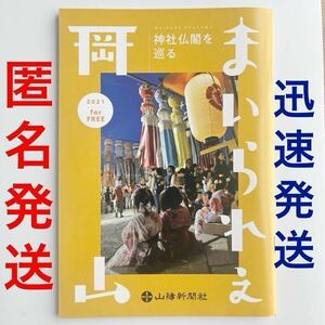 ★まいられぇ岡山 2021 神社仏閣を巡る●山陽新聞社●2021年10月8日発行●寺院35神社28計63社寺掲載●匿名●開運 厄除 パワースポット