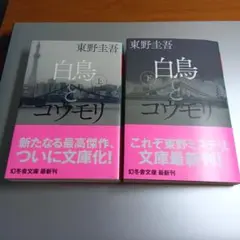 東野圭吾 白鳥とコウモリ 上・下 セット