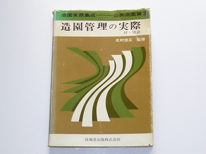 古本★造園実務集成 公共造園篇 3　造園管理の実際 ―付・用語★北村信正(監修)★技報堂★昭和50年6月1日★