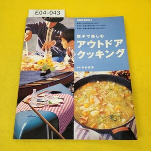 E04-043 親子で楽しむ アウトドアクッキング 講師/木村東吉 NHK趣味悠々 教育テレビ2000年7月〜8月号 ページ張り付き跡、裏表紙に汚れあり