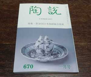 陶説　特集・第50回日本陶磁協会賞展　＜陶説　670　2009年　1月号＞　日本陶磁協会発行