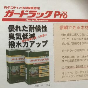 小分け　ガードラックPro GP-2オレンジ　4リットル　油性WPステイン　屋外木部用　防虫、防腐、防カビ