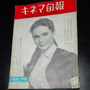 キネマ旬報1957年12月上旬 日本映画の新しい作家たち　北川冬彦　伊沢淳　森満二郎　斉藤一郎　シナリオ禁じられた唇　新藤兼人