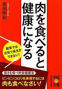 肉を食べると健康になる 中経の文庫/高田明和【著】