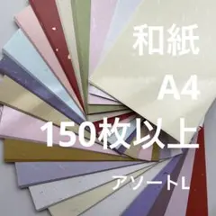 A4和紙150枚以上　アソートL