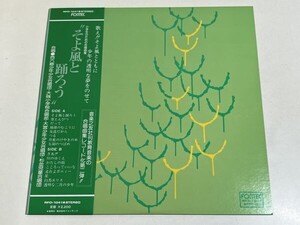 348-L681/【帯付/美盤】LP/西六郷少年少女合唱団 他/そよ風と踊ろう 小学生のための合唱曲集/青えんぴつ だって 他/品番 RFO-1041