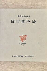 日中律令論 日本歴史叢書 曽我部静雄吉川弘文館昭46 月報