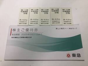 東急電鉄　株主優待　乗車券5枚&株主ご優待、送料無料　