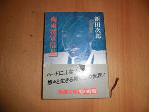 梅雨将軍信長　新田次郎　新潮文庫　中古品　書き込みあり　帯に破れ