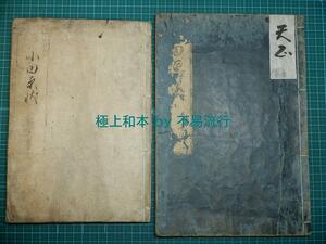 ●極上和本YM2666●小田原状（刊本・写本の2冊）稀書往来物