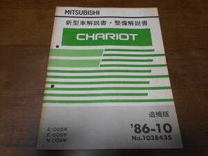 B3181 / シャリオ CHARIOT D05W D08W D09W 新型車解説書・整備解説書 追補版 86-10