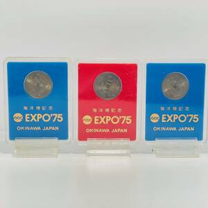 長期保管品 海洋博記念 EXPO75 沖縄 100円記念コイン 3点 昭和50年 1975年 アンティーク 昭和レトロ