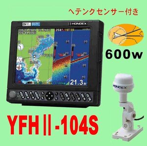 6/10在庫あり YFHⅡ-104S-F66i 600w HD03付 TD28G付 HE-731Sのヤマハ版 10.4型 YAMAHA ホンデックス 魚探 GPS内蔵 YFH2