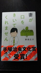 妻が口をきいてくれません☆野原広子★送料無料