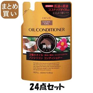 【まとめ買い】ディブ　3種のオイル　コンディショナー（馬油・椿油・ココナッツオイル）　400ML