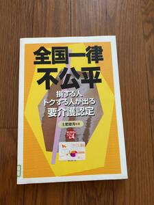 全国一律不公平　損する人トクする人が出る要介護認定　ゆたかなくらしブックス4 萌文社　ふじかわまり　リサイクル資料　除籍本