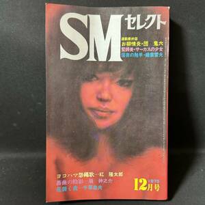 S61 SMセレクト1975(昭和50)年12月号 サーカスの女 橋本将次 前田寿安 佐伯俊男 春日章 山海ひろし 桜田勇人 夢野城太郎