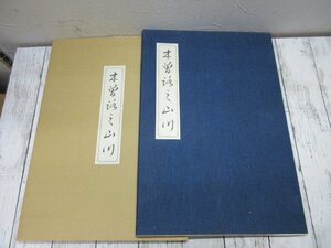 c 歌川広重【木曽路之山川 三枚続】彫/松田寅蔵 摺/椙本申次郎 帙入り 浮世絵 大判 錦絵 木版画 【星見】