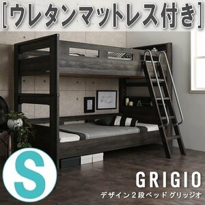 【3086】デザイン2段ベッド[GRIGIO][グリッジオ]ウレタンマットレス付きS[シングル](7