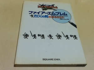 GBA攻略本 ファイアーエムブレム 烈火の剣 のあるきかた