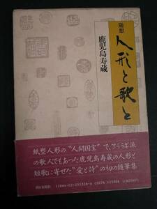 ◆随想 人形と歌と◆鹿児島寿蔵◆朝日新社◆昭和60年◆送料無料