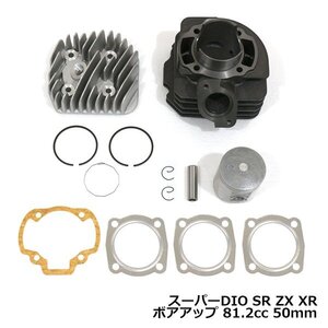 HONDA ホンダ ジョルノ AF27 AF28 ボアアップキット 81.2cc 50mm シリンダー ヘッド付き ピストン ピン ガスケット 排気量アップ