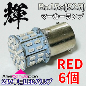 AmeCanJapan 高輝度LED 24V トラック用 サイドマーカー S25 シングル 平行ピン 付け替え用バルブ LED 電球 50連 レッド 6個 輝