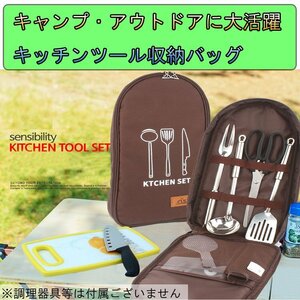 調理器具収納バッグ キャンプバッグ ハサミ スプーン など分けて収納 防災グッズにも アウトドア キャンプ SELP7B/ブラウン