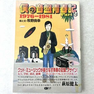 僕の音盤青春記　Part2 1976-1981 牧野良幸　音楽出版社 CDジャーナルムック　2012