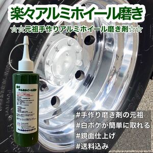 匿名配送！楽々アルミホイール磨き200ml