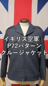 イギリス空軍　P72パターンクルージャケット