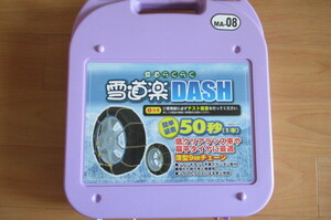 雪道楽ＤＡＳＨ　タイヤチェーン　リングチェーン　ＭＡ-０８