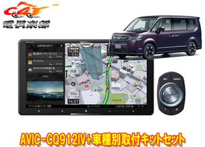 【取寄商品】カロッツェリア9V型サイバーナビAVIC-CQ912IV+KLS-H905Dステップワゴン(RP6/RP7/RP8系)用取付キットセット