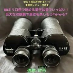 Meade11倍双眼鏡（通称: 吽形）星空レビュー　調整済み