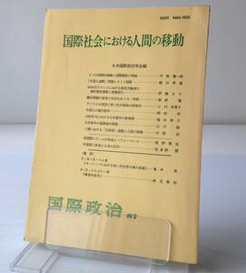 国際社会における人間の移動＜国際政治87号＞日本国際政治学会 編