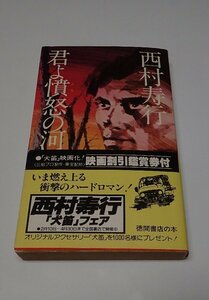 ●「君よ憤怒の河を渉れ」　西村寿行　徳間書店