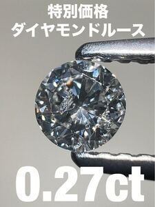 「特別価格」ダイヤモンドルース　0.27ct KS2000-151 YB