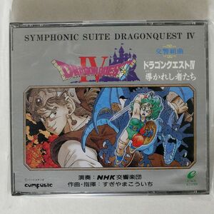 すぎやまこういち/交響組曲「ドラゴンクエスト4」?導かれし者たち/アポロン APCG9001 CD