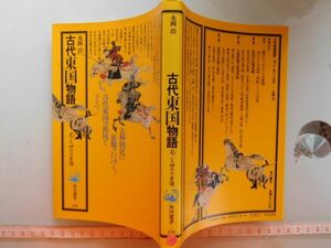 古本　AMZ.no. 1３　蔵書　会社資料　古代東国物語　永岡治　角川選書　