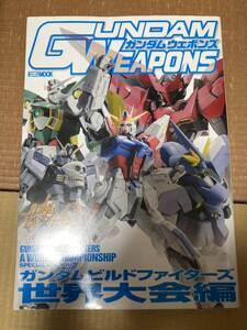 ホビージャパン　HOBBY JAPAN MOOK ガンダムウェポンズ　ガンダムビルドファイターズ　世界大会編