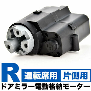 ZRR70W ZRR75W VOXY ヴォクシー 電動格納 ドアミラー モーター 運転席用 右側