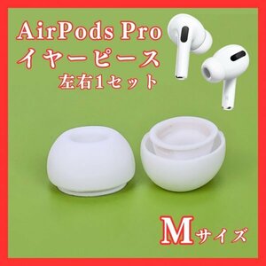 486 AirPods Pro イヤーピース イヤーチップ M 2個 イヤホン イヤフォン 耳栓 シリコン 白 ホワイト エアーポッツプロ