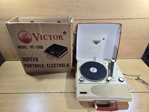 【S】ビクター　VICTOR PE-5100 3SPEED PORTAABLE ELECTROLA レトロ　当時物　レコード　ターンテーブル