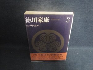 山岡荘八 徳川家康 3　シミ大日焼け強/DCF