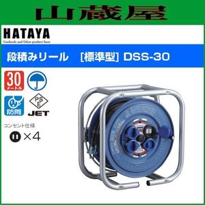 電工ドラム ハタヤ 段積みリール DSS-30 30m 標準型 屋外用 単相100V 段積 コードリール HATAYA