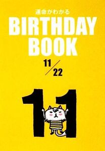 運命がわかる BIRTHDAY BOOK 11月22日/ゴマブックス