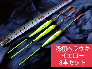 浅ダナセットヘラブナ釣りウキ　色3本セット　コイ、ハヤ、オイカワ、モロコ