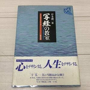 写経の教室 美しい写経細字の書き方 ライフデザイン・シリーズ／岸本磯一【著】