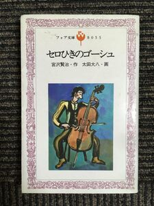 セロひきのゴーシュ (フォア文庫) / 宮沢 賢治