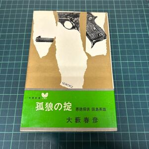 長篇異色アクション 狐狼の掟 悪徳探偵 田島英雄 大藪春彦（著） 昭和41年 双葉新書